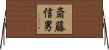 斎藤信男 Horizontal Wall Scroll