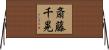 斎藤千晃 Horizontal Wall Scroll