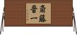斎藤晋一 Horizontal Wall Scroll