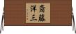 斎藤洋三 Horizontal Wall Scroll