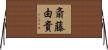 斎藤由貴 Horizontal Wall Scroll