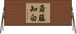 斎藤知白 Horizontal Wall Scroll