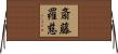 斎藤羅慈 Horizontal Wall Scroll