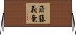斎藤義竜 Horizontal Wall Scroll