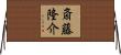 斎藤隆介 Horizontal Wall Scroll