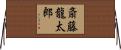 斎藤龍太郎 Horizontal Wall Scroll