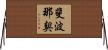 斐波那契 Horizontal Wall Scroll