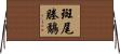 斑尾塍鷸 Horizontal Wall Scroll