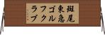 斑尾東急ゴルフクラブ Horizontal Wall Scroll