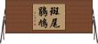 斑尾鵑鳩 Horizontal Wall Scroll