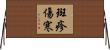 斑疹傷寒 Horizontal Wall Scroll
