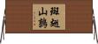 斑翅山鶉 Horizontal Wall Scroll