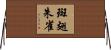 斑翅朱雀 Horizontal Wall Scroll