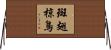 斑翅椋鳥 Horizontal Wall Scroll