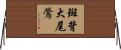 斑背大尾鶯 Horizontal Wall Scroll