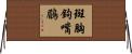 斑胸鉤嘴鶥 Horizontal Wall Scroll