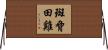 斑脅田雞 Horizontal Wall Scroll