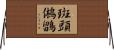 斑頭鵂鶹 Horizontal Wall Scroll