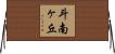 斗南ヶ丘 Horizontal Wall Scroll