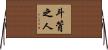 斗筲之人 Horizontal Wall Scroll