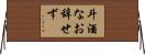 斗酒なお辞せず Horizontal Wall Scroll