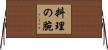 料理の腕 Horizontal Wall Scroll