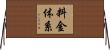料金体系 Horizontal Wall Scroll