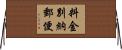 料金別納郵便 Horizontal Wall Scroll