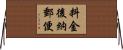 料金後納郵便 Horizontal Wall Scroll