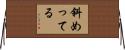 斜めってる Horizontal Wall Scroll