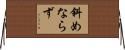 斜めならず Horizontal Wall Scroll