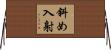 斜め入射 Horizontal Wall Scroll