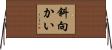 斜向かい Horizontal Wall Scroll