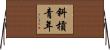 斜槓青年 Horizontal Wall Scroll