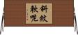 斜紋軟呢 Horizontal Wall Scroll