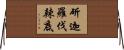斫迦羅伐辣底 Horizontal Wall Scroll