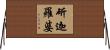 斫迦羅婆 Horizontal Wall Scroll