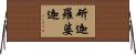 斫迦羅婆迦 Horizontal Wall Scroll