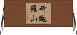 斫迦羅山 Horizontal Wall Scroll