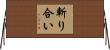 斬り合い Horizontal Wall Scroll