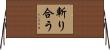 斬り合う Horizontal Wall Scroll