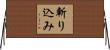 斬り込み Horizontal Wall Scroll