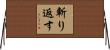 斬り返す Horizontal Wall Scroll