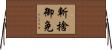 斬捨御免 Horizontal Wall Scroll