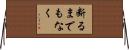 断るまでもなく Horizontal Wall Scroll