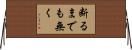 断るまでも無く Horizontal Wall Scroll