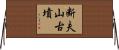 断夫山古墳 Horizontal Wall Scroll