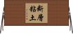 断層粘土 Horizontal Wall Scroll