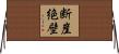 断崖絶壁 Horizontal Wall Scroll