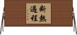 断熱過程 Horizontal Wall Scroll